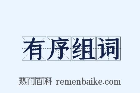 有序组词是什么意思的图片